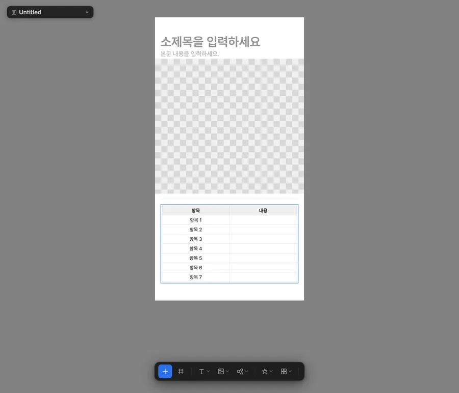 텍스트·이미지·구분선·표 블록이 한 섹션 안에 차례로 쌓인 캔버스.